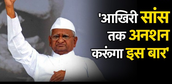 इस तारीख से आमरण अनशन पर Anna Hazare!, इस बार किसे दी चुनौती?